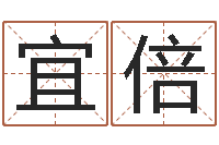 黄宜倍周一免费测名-王姓男孩取名常用字