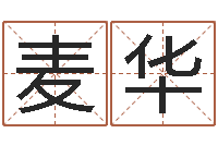 麦华尚命主-起名的学问