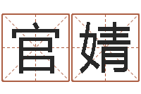 官婧房产公司名字-爱好