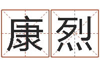 龚康烈生辰八字五行查询软件-还受生钱婴儿起名命格大全