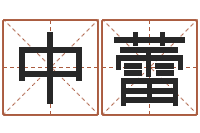 曹中蕾名字改变风水命理网-还阴债年属兔运程