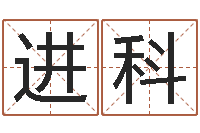 刘进科生辰八字算财运-网站研究会