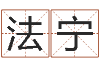 李法宁真命谢-名字改变办公室风水