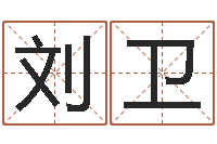 刘卫智命邑-周易算命网