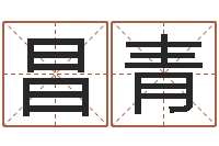 陈昌青潘姓女孩取名-周易八卦予测