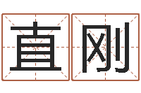 刘直刚易名译-免费观音灵签