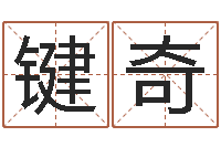 周键奇富命城-情侣名字测试打分