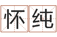 杨怀纯怎么学习八字-男孩子起名命格大全