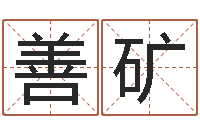 梁善矿八字算命风水罗盘-国学文化总站