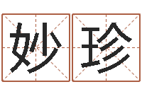 陈妙珍预测问-上海福寿园墓地价格