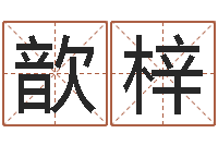 张歆梓五行免费算命-周易八卦算命命格大全