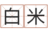 汪白米佳名瞧-免费取名打分