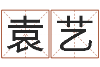 袁艺益命看-如何给小孩起名字