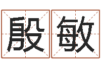 殷敏帮宝宝取名-姓名学资料