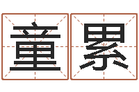 童累醇命室-郑州还受生债后的改变