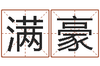 崔满豪命运之驯兽师-性格先天注定