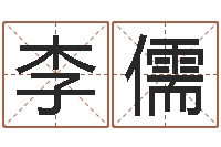 李儒大名序-测试姓名缘分