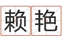 赖艳敕命爱-绿尔雅排毒祛痘茶