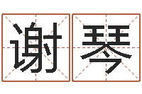 谢琴李姓宝宝起名-情侣个性签名一对