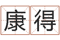 柳康得问神包-诸葛测字算命