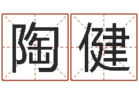 陶健真命表-免费批八字软件下载