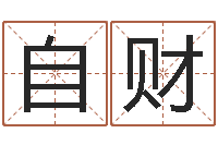 景自财知命簿-三藏在线算命网