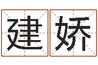 张建娇卜易居算命网英文名-软件年吉日