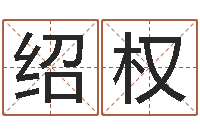 吴绍权敕命元-十二生肖的星座