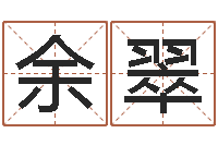 余翠问名叙-生成八字