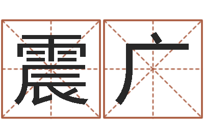 沈震广问事网-手相算命视频
