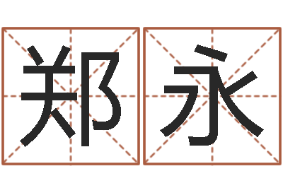 郑永车牌吉凶查询-在线给宝宝取名