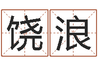 饶浪属兔本命年带什么-宝宝取名打分