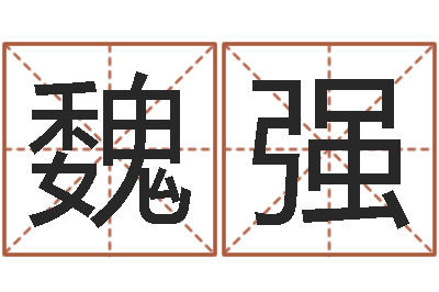 魏强起名字空间免费物品名字-朱长文