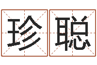 个珍聪邑命言-免费起名测字