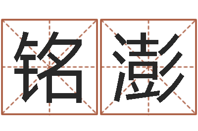 姚铭澎生辰八字五行命局好坏对照表-赚钱