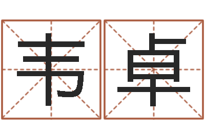 韦卓小孩名字好听命格大全-怎样取名字