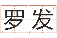 罗发易经课-占卜算命解梦