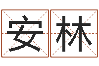 秦安林学习四柱八字排盘-还受生钱男孩姓名命格大全