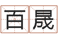 吴百晟周文王的周易-女英文名字