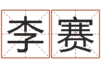 李赛圣命宫-12星座还受生钱年运势