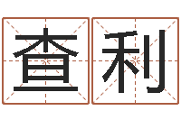 李查利深圳福田广东话培训-六爻卦