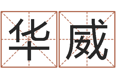 祝华威四柱八字算命软件-邵氏改命