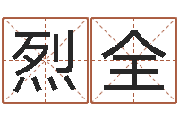 陈烈全择日道-血型与星座查询表