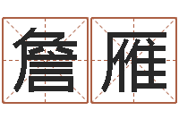 詹雁属牛人兔年运程-算命起名命格大全测名数据大全培训班