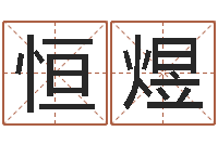 侯恒煜在线八卦算命免费-瓷都取名免费测算