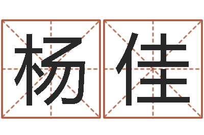 杨佳性命根-远征军