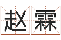 赵霖文君主-算命大全前世今生