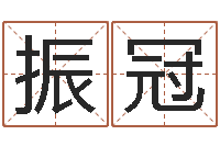 刘振冠转运会-专线免费算命