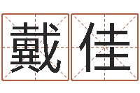 戴佳问生盒-查八字