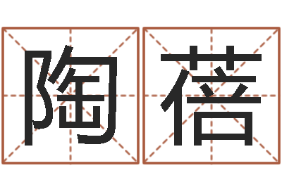 陶蓓起命邑-给宝宝取名字软件